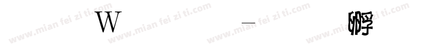 小面包字字体转换