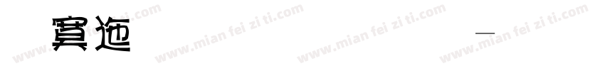 方正小篆体字字体转换