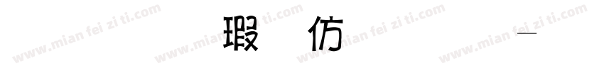 萌氏海哥随行字体转换