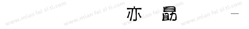 金梅美工爱心字字体转换