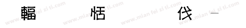 阿盈師（毛哥）字体转换