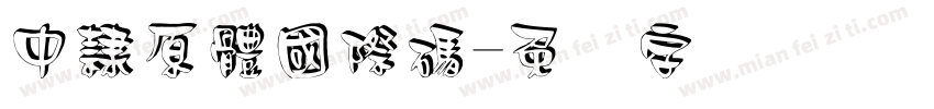 中隸原體國際碼字体转换