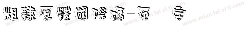 粗隸原體國際碼字体转换