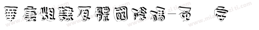 華康粗隸原體國際碼字体转换