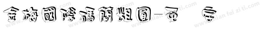 金梅國際碼簡粗圓字体转换