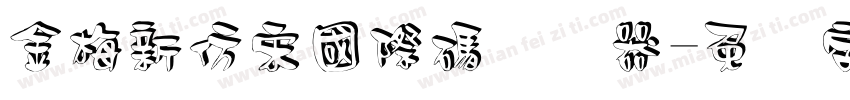 金梅新仿宋國際碼转换器字体转换