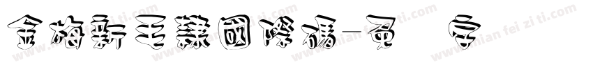 金梅新毛隸國際碼字体转换