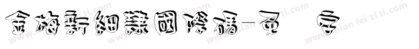 金梅新細隸國際碼字体转换