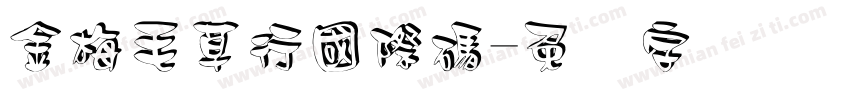 金梅毛草行國際碼字体转换
