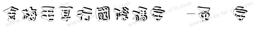 金梅毛草行國際碼字体字体转换
