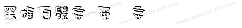 黑框白體字字体转换