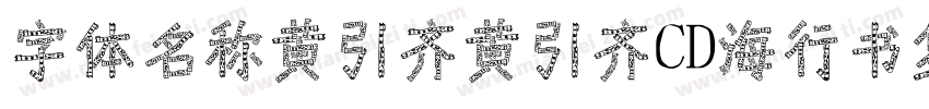 字体名称黄引齐黄引齐CD海行书复刻4aqqcom字体转换