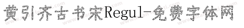 黄引齐古书宋Regul字体转换