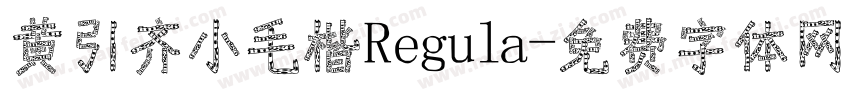 黄引齐小毛楷Regula字体转换
