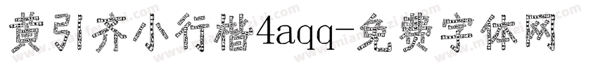 黄引齐小行楷4aqq字体转换