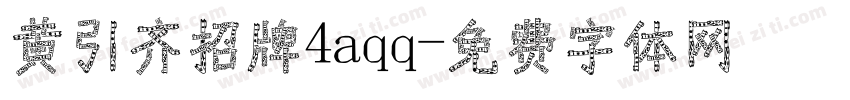 黄引齐招牌4aqq字体转换