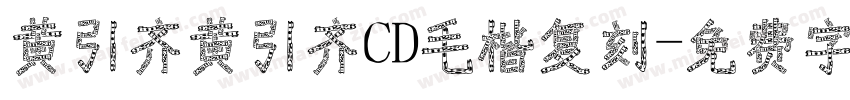 黄引齐黄引齐CD毛楷复刻字体转换