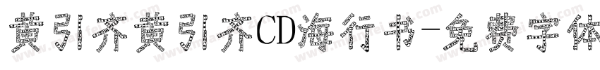黄引齐黄引齐CD海行书字体转换