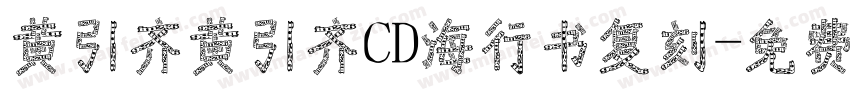 黄引齐黄引齐CD海行书复刻字体转换
