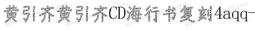 黄引齐黄引齐CD海行书复刻4aqq字体转换