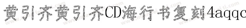 黄引齐黄引齐CD海行书复刻4aqqcomRegular字体转换