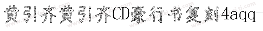 黄引齐黄引齐CD豪行书复刻4aqq字体转换