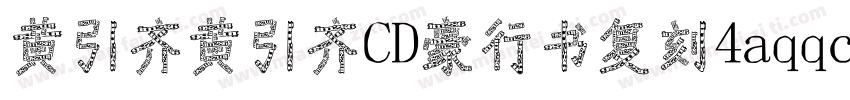 黄引齐黄引齐CD豪行书复刻4aqqcomRegular字体转换