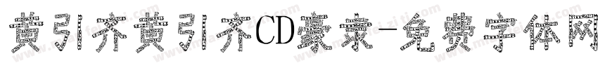 黄引齐黄引齐CD豪隶字体转换