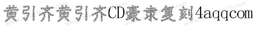 黄引齐黄引齐CD豪隶复刻4aqqcomRegular字体转换