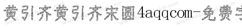 黄引齐黄引齐宋圆4aqqcom字体转换