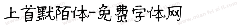 上首默陌体字体转换