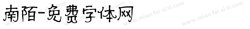 南陌字体转换