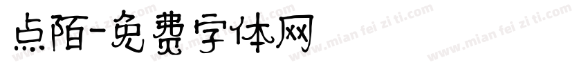 点陌字体转换