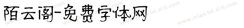 陌云阁字体转换