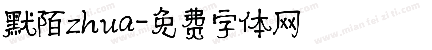 默陌zhua字体转换
