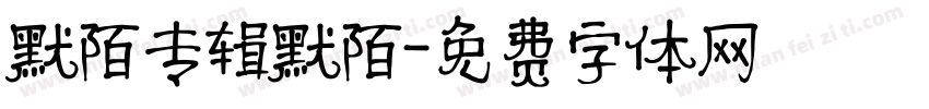 默陌专辑默陌字体转换