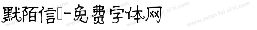 默陌信筊字体转换
