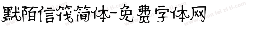 默陌信筏简体字体转换