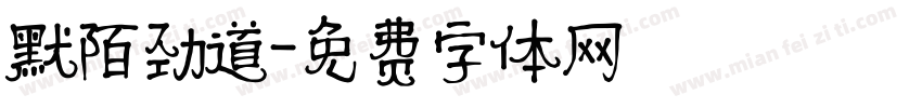 默陌劲道字体转换