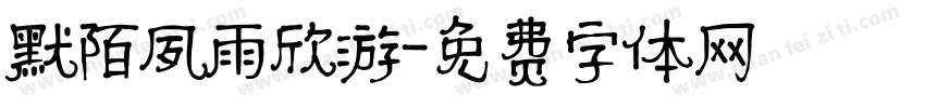 默陌夙雨欣游字体转换