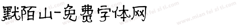 默陌山字体转换