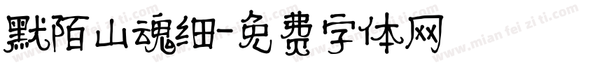 默陌山魂细字体转换