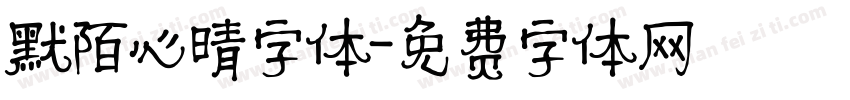 默陌心晴字体字体转换