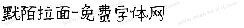 默陌拉面字体转换