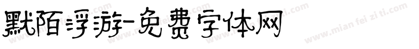 默陌浮游字体转换