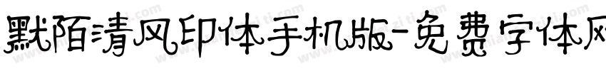 默陌清风印体手机版字体转换