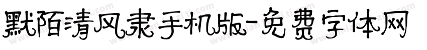 默陌清风隶手机版字体转换
