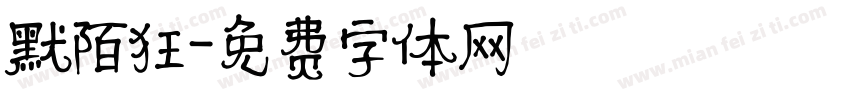 默陌狂字体转换
