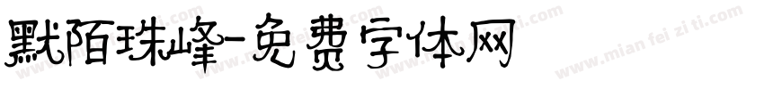 默陌珠峰字体转换