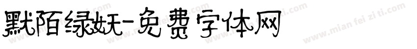 默陌绿妖字体转换